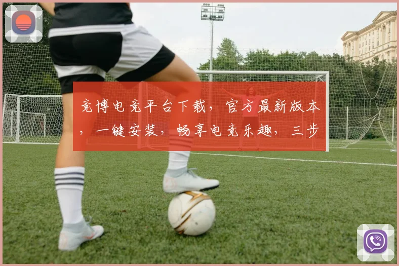竞博电竞平台下载，官方最新版本，一键安装，畅享电竞乐趣，三步轻松搞定，不容错过