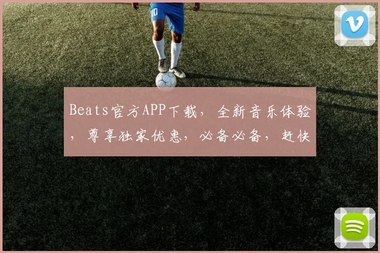 Beats官方APP下载，全新音乐体验，尊享独家优惠，必备必备，赶快行动
