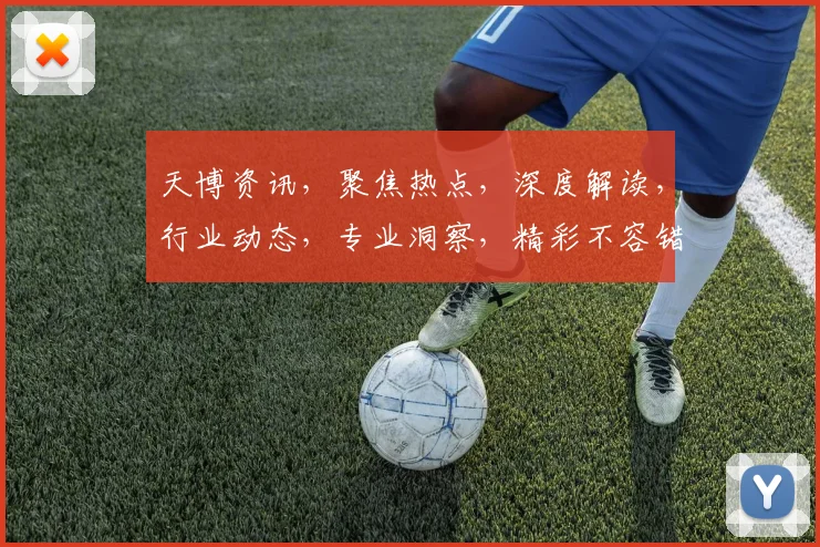 天博资讯，聚焦热点，深度解读，行业动态，专业洞察，精彩不容错过，敬请关注。