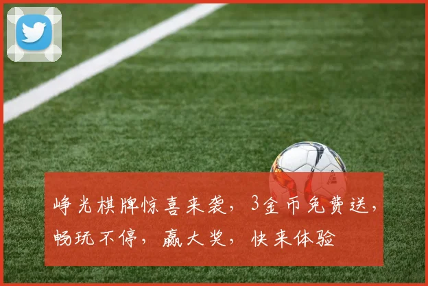 峥光棋牌惊喜来袭，3金币免费送，畅玩不停，赢大奖，快来体验