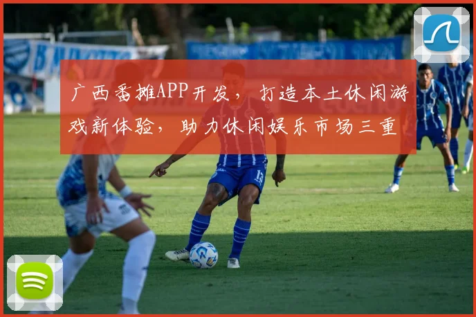 广西番摊APP开发，打造本土休闲游戏新体验，助力休闲娱乐市场三重奏
