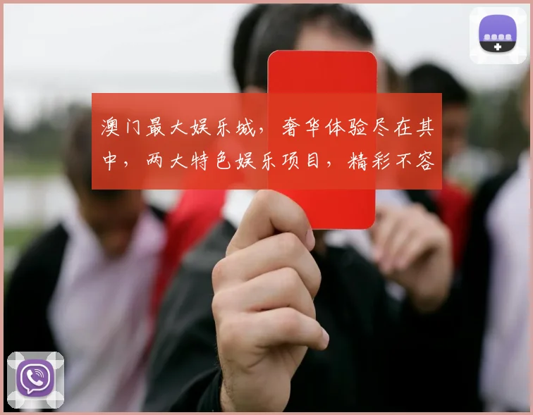澳门最大娱乐城，奢华体验尽在其中，两大特色娱乐项目，精彩不容错过，人气爆棚