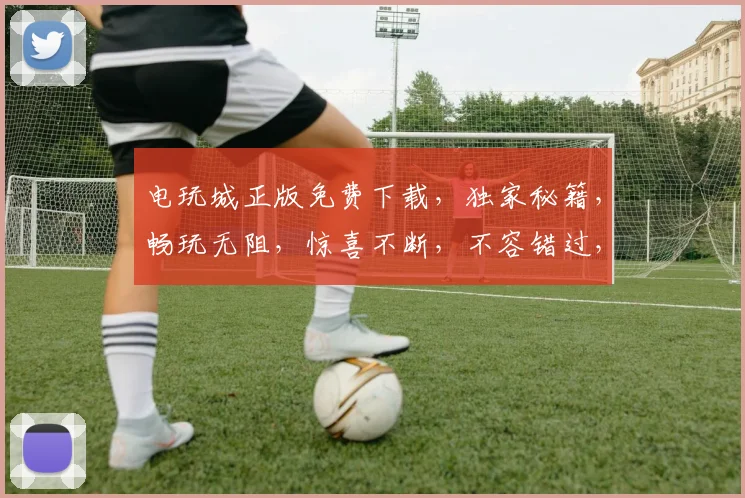 电玩城正版免费下载，独家秘籍，畅玩无阻，惊喜不断，不容错过，三重福利