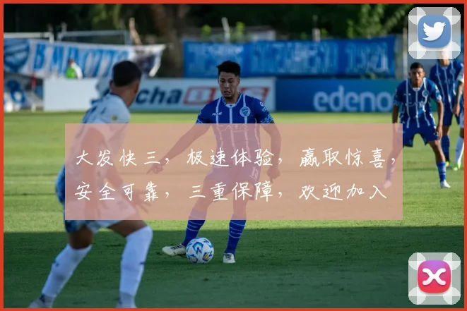 大发快三，极速体验，赢取惊喜，安全可靠，三重保障，欢迎加入