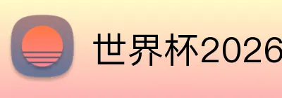 世界杯2026投注 logo